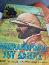 Οι πιθηκανθρωποι του δάσους