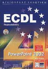 Παρουσιάσεις με την χρήση του ελληνικού Ms Power Point 2002 Syll4