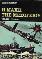 Η ΜΑΧΗ ΤΗΣ ΜΕΣΟΓΕΙΟΥ