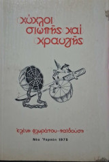 Κυκλοι σιωπης και κραυγης