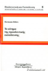 ΤΟ ΚΙΝΗΜΑ ΤΗΣ ΠΡΟΟΔΕΥΤΙΚΗΣ ΕΚΠΑΙΔΕΥΣΗΣ