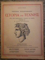Παγκόσμια Εικονογραφημένη Ιστορία της Τέχνης - Τόμος Z'