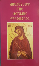 Ακολουθίες της Μεγάλης Εβδομάδος