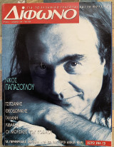 Δίφωνο τεύχος 1