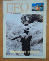 Γεωτρόπιο τεύχος 64 Ιούλιος 2001 - Θυμωμένα στάχυα