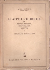 Η Αγροτική Πίστις Εν Τουρκία, Βουλγαρία, Γιουγκοσλαβία και Ελλάδι. Οργάνωσις και εξέλιξις