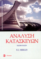 ΑΝΑΛΥΣΗ ΚΑΤΑΣΚΕΥΩΝ