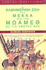 Η καθημερινή ζωή στη Μέκκα από τον Μωάμεθ ως τις ημέρες μας