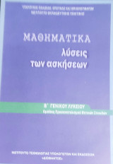 Μαθηματικά λύσεις των ασκήσεων Β' Γενικού Λυκείου ομάδας προσανατολισμού θετικών σπουδών