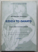 ΕΖΗΣΑ ΤΟ ΘΑΝΑΤΟ