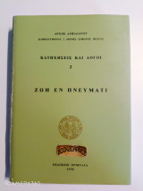 Κατηχήσεις και λόγοι (δεύτερος τόμος) Ζωή εν πνεύματι