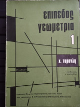 Επίπεδος Γεωμετρία - Χ. Ταβανλή
