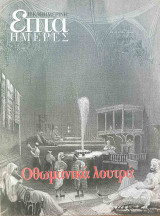 Οθωμανικά Λουτρά - Επτά Ημέρες