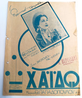 Χάϊδω. Μουσική: Θ. Παπαδοπούλου (Γαϊτάνου, 1938) από την επιθεώρηση Βεντάλια - Ρίτα Δημητρίου