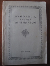Ανθολογια μικρων διηγηματων.