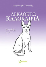 Δεκαοκτώ καλοκαίρια: Μικρά ποιήματα για το αποτύπωμα μιας αγάπης