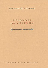Ενδοχώρα της ανάγκης