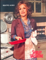 Sirley Valentine