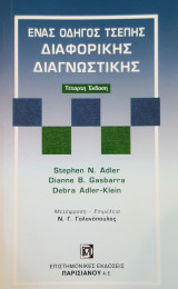Ένας οδηγός τσέπης διαφορικής διαγνωστικής
