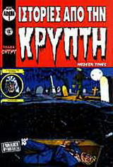 Ιστορίες από την κρύπτη