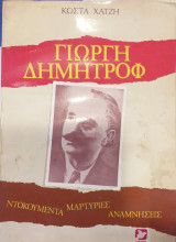 Γιώργη Δημητρόφ Ντοκουμέντα Μαρτυρίες Αναμνήσεις