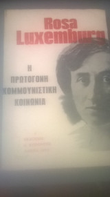 Η πρωτόγονη κομμουνιστική κοινωνία