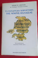 Τα πανάρχαια χειρόγραφα της Νεκρής θάλασσας