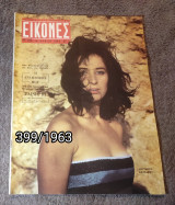 Εικόνες - Τεύχος 399 / 1963 Μαριάννα Κουρακου