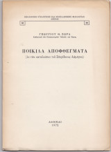 Ποικίλα Αποφθέγματα