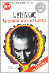 Βίπερ Λογοτεχνικά Πάπυρος #414: Έρχομαι σαν κλέφτης
