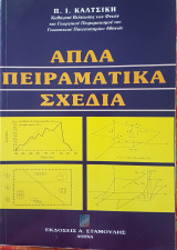 Απλά πειραματικά σχέδια