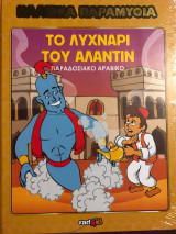 Το Λυχνάρι του Αλαντίν