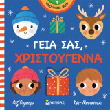 Γεια σας, Χριστούγεννα