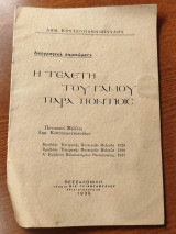 Η Τελετή του Γάμου παρά Ποντίοις