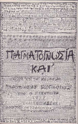 Πραγματογνωσία και άλλα επτά κείμενα μυθοπλασίας γεωγραφικής