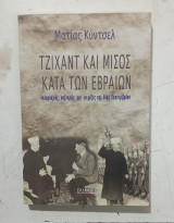 Τζιχαντ και μισος κατα των εβραιων # α 3513