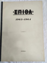 Χριστιανική Σπίθα 1963-1964 (Αρ.φύλλων 256-276)