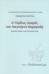 Ο ΓΟΡΔΙΟΣ ΔΕΣΜΟΣ ΤΟΥ ΝΑΓΚΟΡΝΟ ΚΑΡΑΜΠΑΧ