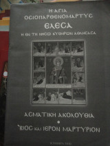 Η Αγία Οσιοπαρθενομάρτυς Ελέσα - Ασματική Ακολουθία και Βίος