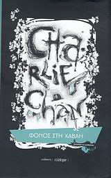 Charlie Chan: Φόνος στη Χαβάη