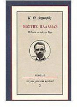 Κωστής Παλαμάς