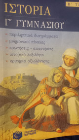 Ιστορία νεότερη και σύγχρονη για τη Γ΄ γυμνασίου: Από τις ανακαλύψεις ως το τέλος του 18ου αιώνα