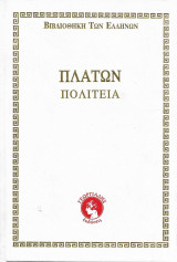 Βιβλιοθήκη των Ελλήνων - Πλάτων Πολιτεία ( πεντάτομο)