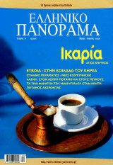 Ελληνικό Πανόραμα τ51 (Ικαρία Εύβοια Λασίθι Μακρυγιαλος Κρήτη Αχέροντας Σπήλαιο Περάματος)