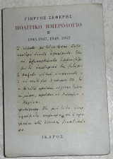 Πολιτικό Ημερολόγιο Β' - 1945-1947, 1949, 1952 Γιώργος Σεφέρης 2013