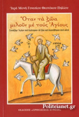 ΟΤΑΝ ΤΑ ΖΩΑ ΜΙΛΟΥΝ ΜΕ ΤΟΥΣ ΑΓΙΟΥΣ