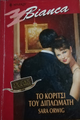 Το κορίτσι του διπλωμάτη Άρλεκιν Bianca No 712