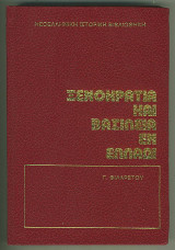 Ξενοκρατία καιβασιλεία στην Ελλάδα : 1821 -1897