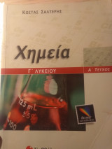 Χημεία Γ' Λυκείου Α' Τεύχος