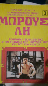 Μπρουσ λη